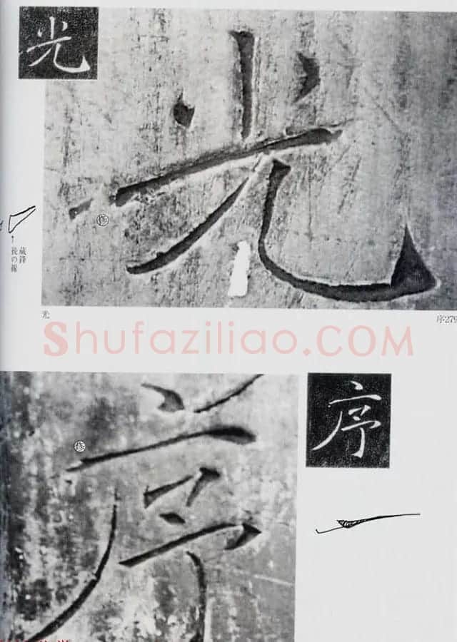 荒金大琳编著《褚遂良雁塔圣教序扩大观察记录》 | 毛笔楷书字帖
