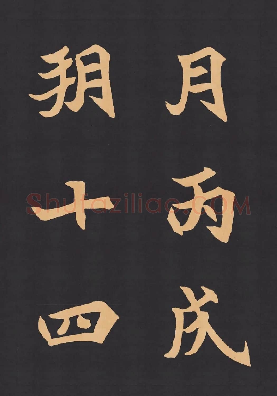 魏楷字帖《元显携墓志铭》(九宮格版) | 毛笔楷书字帖