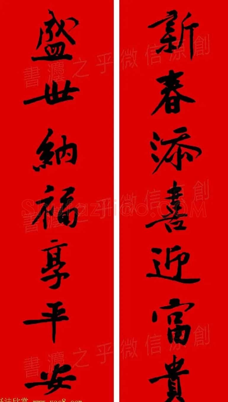 黄庭坚行书集字春联42副+横批 | 书法名家作品欣赏