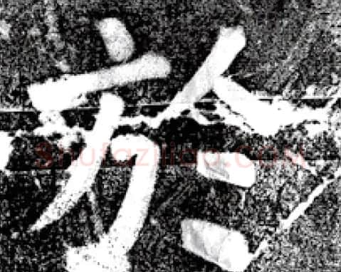 唐代颜真卿69岁楷书《西亭记》残碑 | 名家书法作品精选