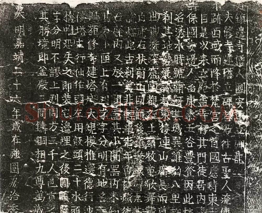 明代楷书石刻《镇边寺僧人圆安重立碑记》 | 毛笔书法作品