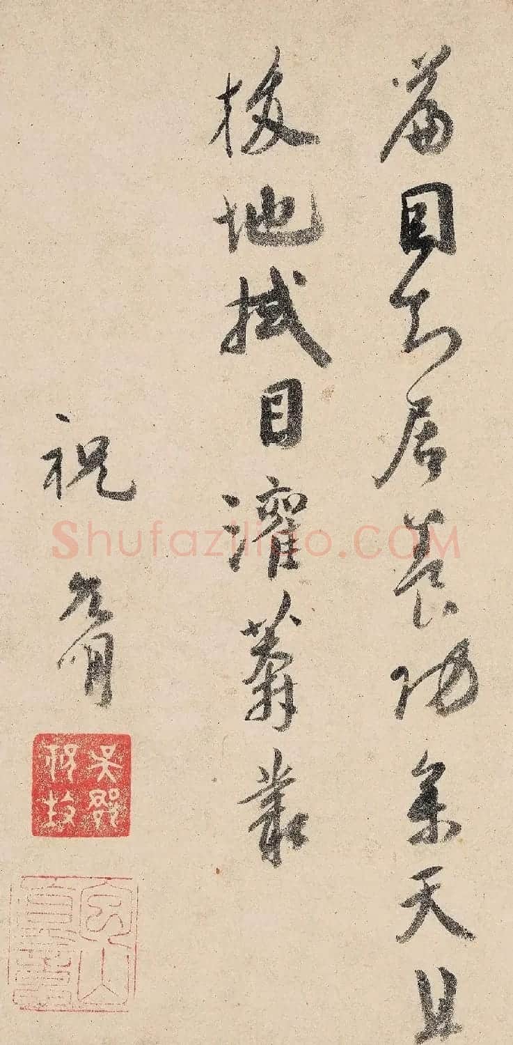 祝允明行书诗帖《霜风陨万木》 | 软笔书法作品