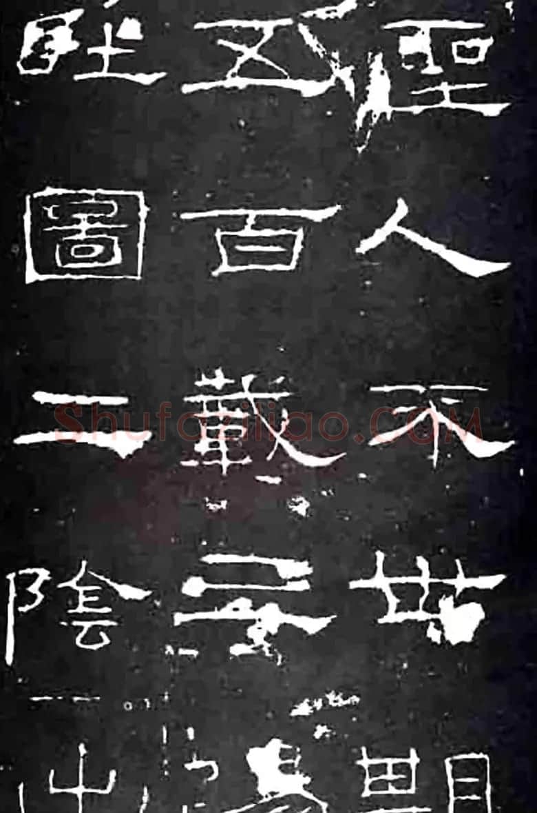 隶书楷模《礼器碑》汉隶第一 | 书法碑帖