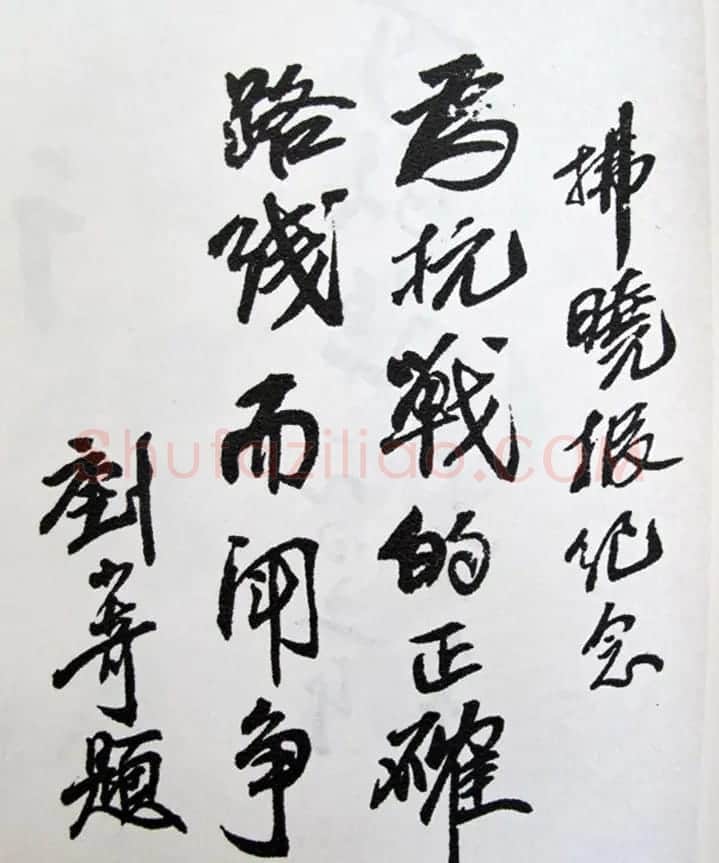 刘少奇书法题字信札手迹欣赏 | 书法名家作品鉴赏