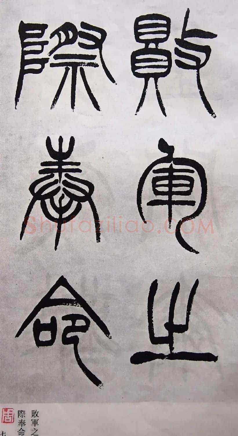 学习篆书的最好范本《清徐三庚出师表墨迹》 | 软笔篆书字帖