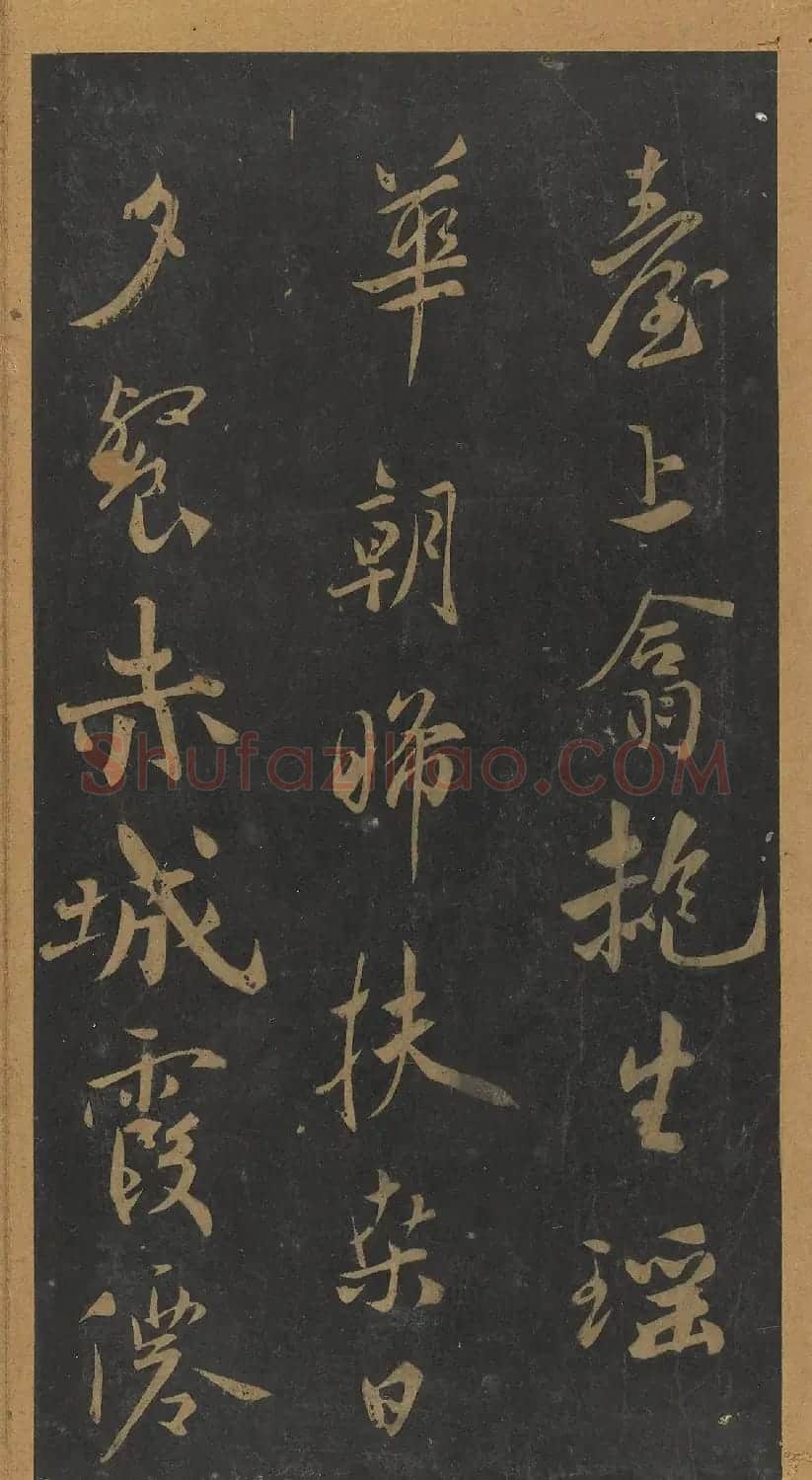 米芾行书《笙台赋》（日本藏） | 软笔书法作品