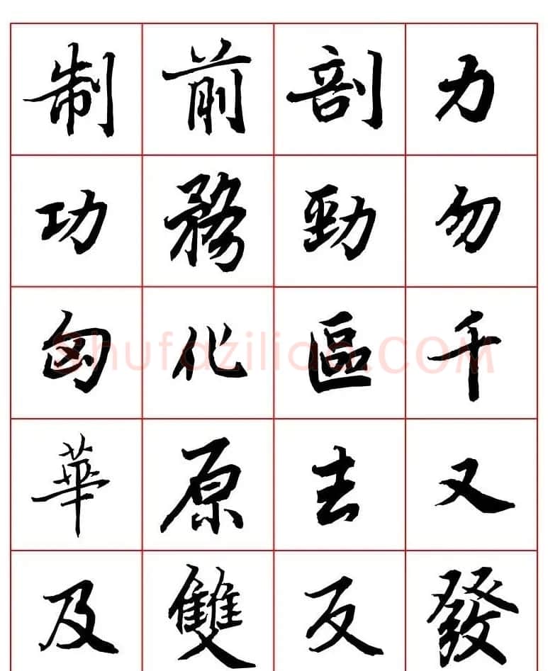 行书妙品字帖欣赏《陆柬之行书字汇》 | 毛笔行书字帖