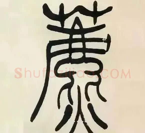 吴熙载篆书《张华励志诗四屏》 | 软笔篆书字帖