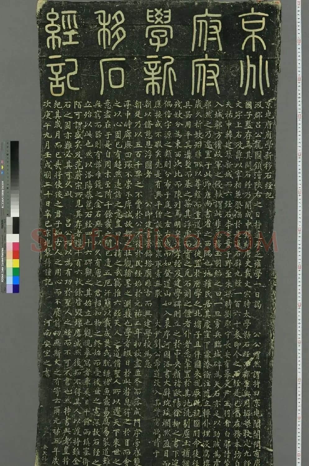 宋代安宜之楷书《京兆府府学新移石经记》 | 书法碑帖