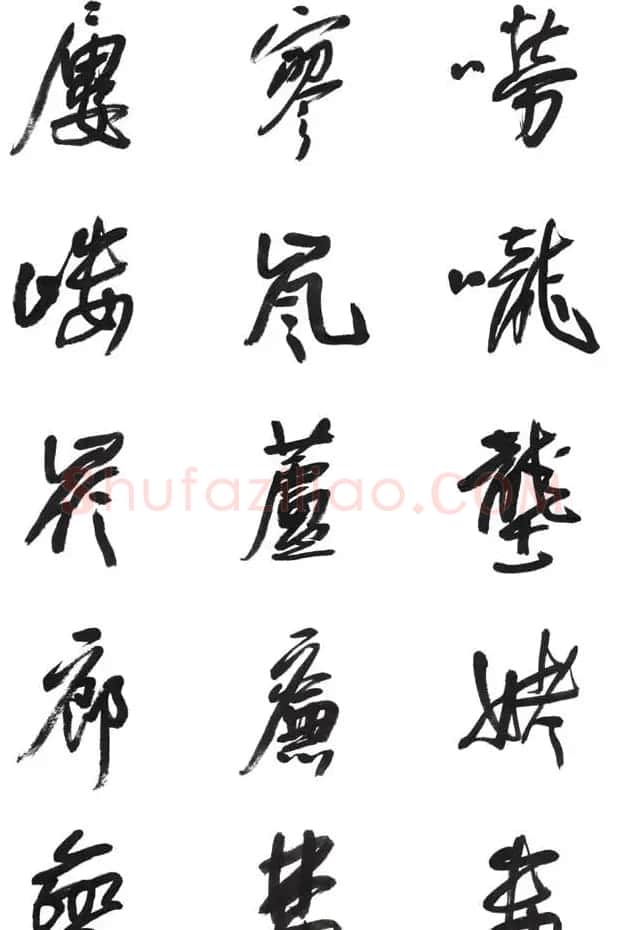 李荣海书法字帖欣赏《常用行草字汇》 | 毛笔草书字帖