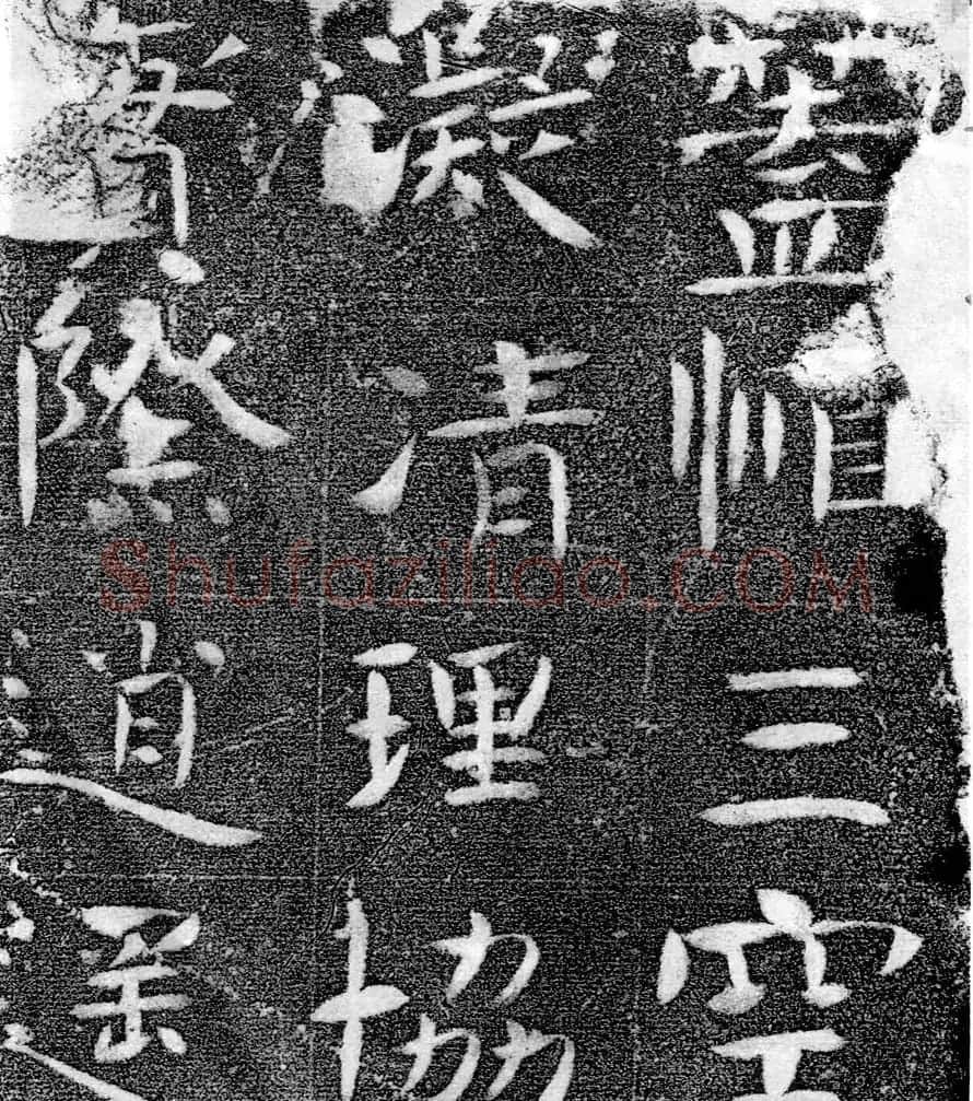 北齐书法珍品《沙丘碑》 | 书法碑帖