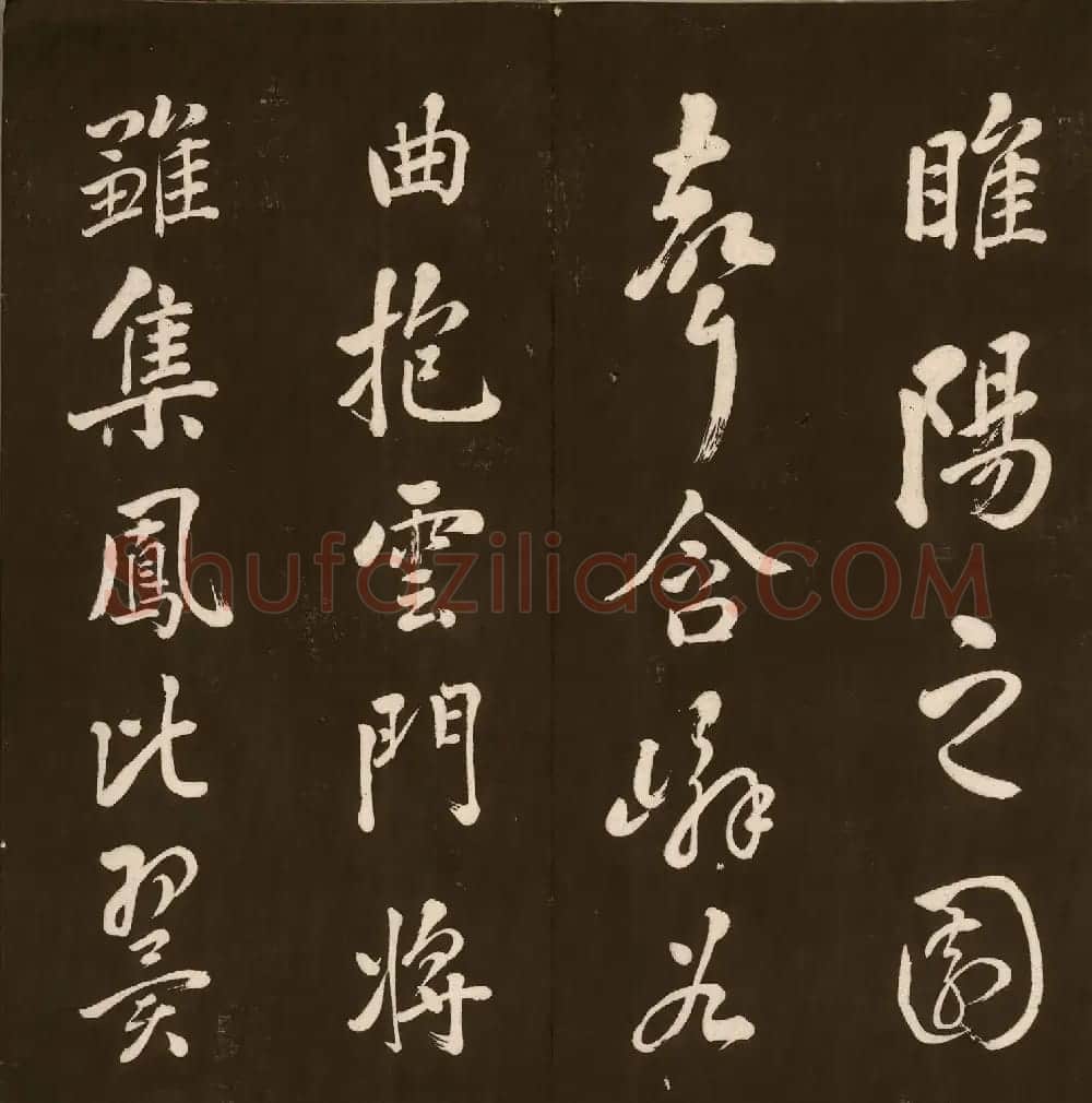 刘文清公法书《曙海楼帖》元册 | 书法碑帖