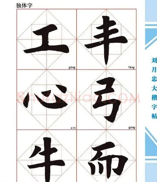 《刘月忠大楷字帖》三方格练字本 | 软笔楷书字帖