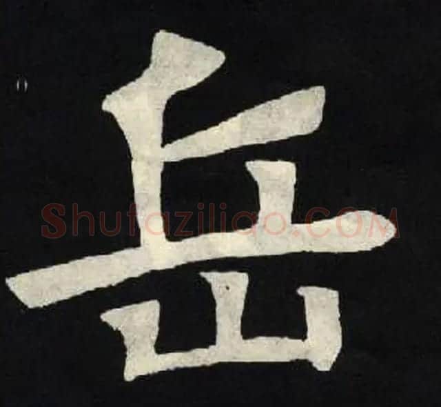 放大魏楷字帖《张黑女墓志单字帖》 | 软笔楷书字帖