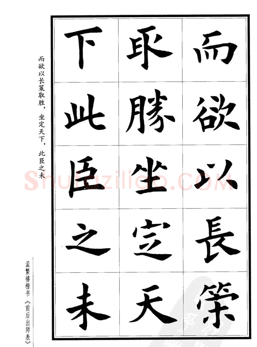 孟繁禧楷书欣赏诸葛亮《后出师表》 | 软笔楷书字帖
