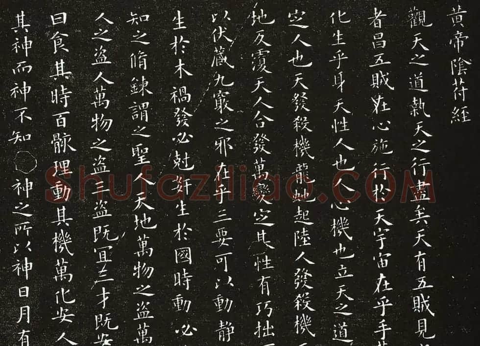 欧阳询楷书《黄帝阴符经》两种 | 名家书法作品精选