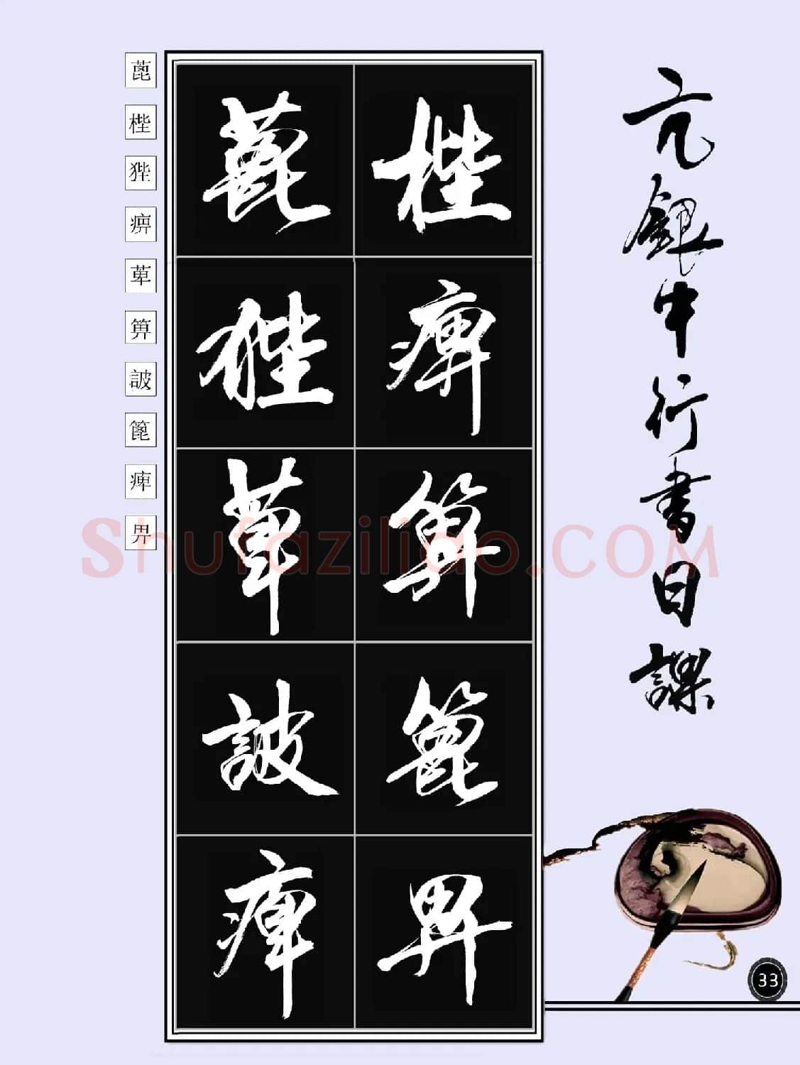 亢银中书法字帖行书日课100幅大图 | 软笔行书字帖