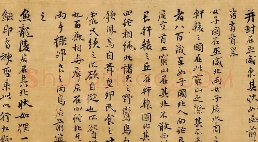 祝允明行楷书作品鉴赏《海外西经卷》(祝京兆行楷真迹) | 书法长卷