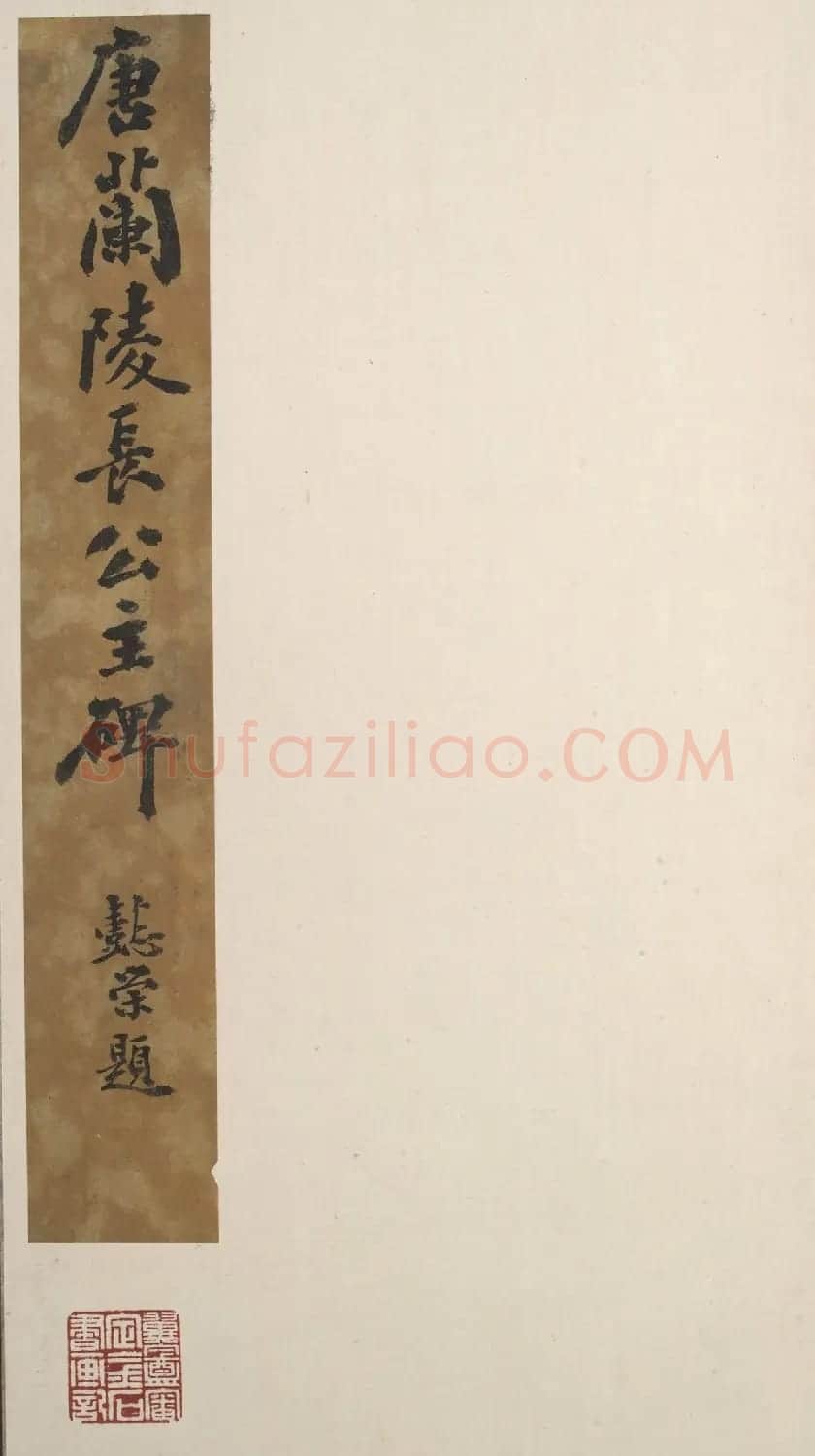唐代窦怀哲楷书《兰陵公主碑》 | 书法碑帖