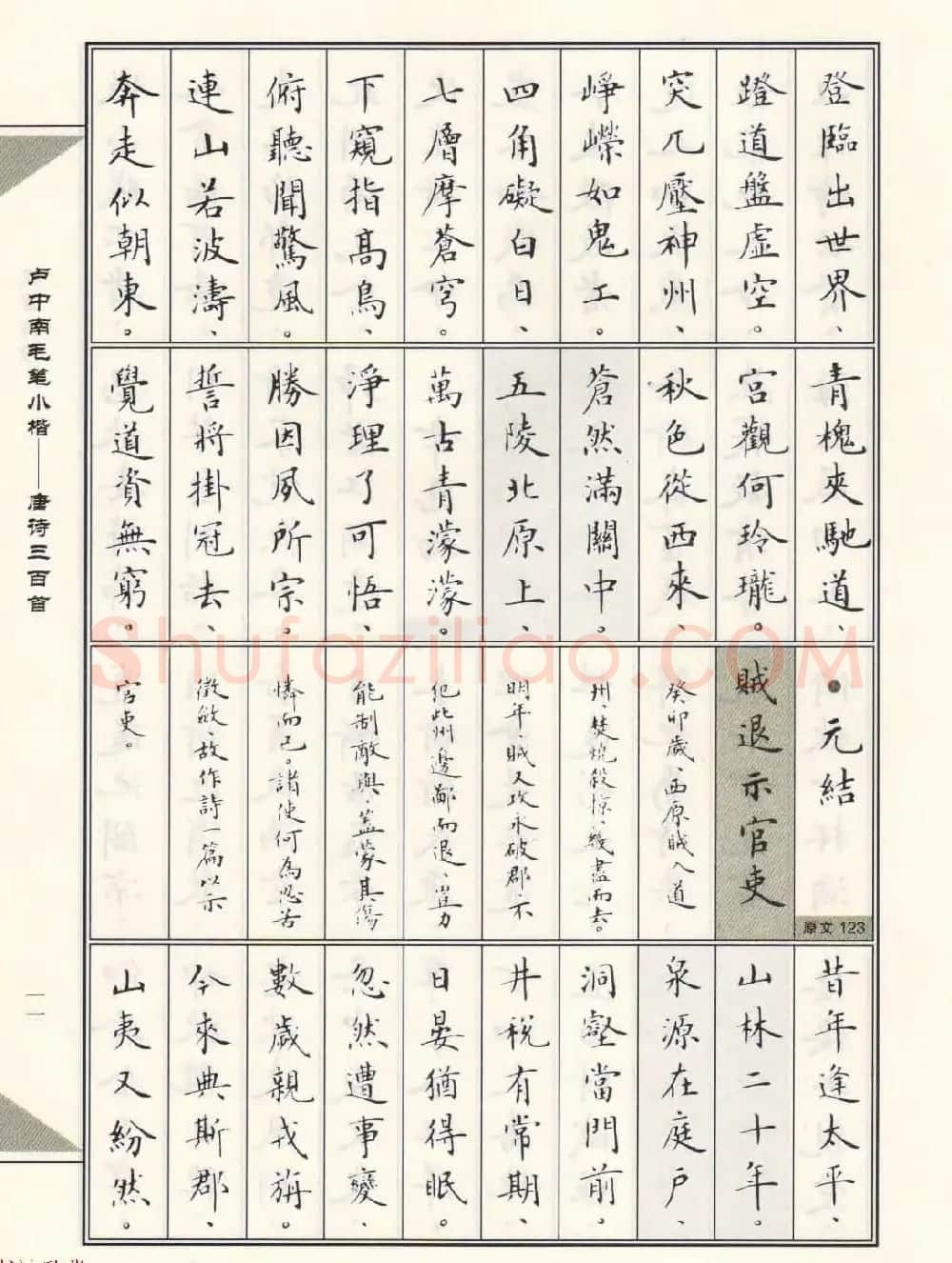卢中南毛笔小楷字帖欣赏《唐诗三百首》 | 毛笔楷书字帖