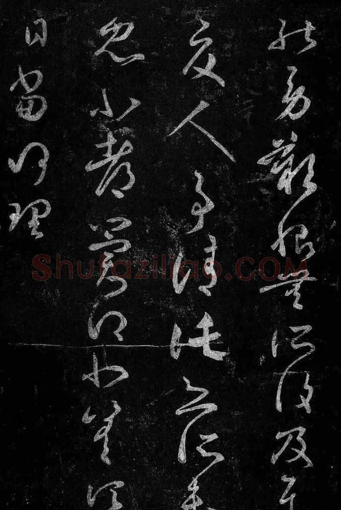 淳化阁帖最善本王羲之法书选 | 软笔草书字帖