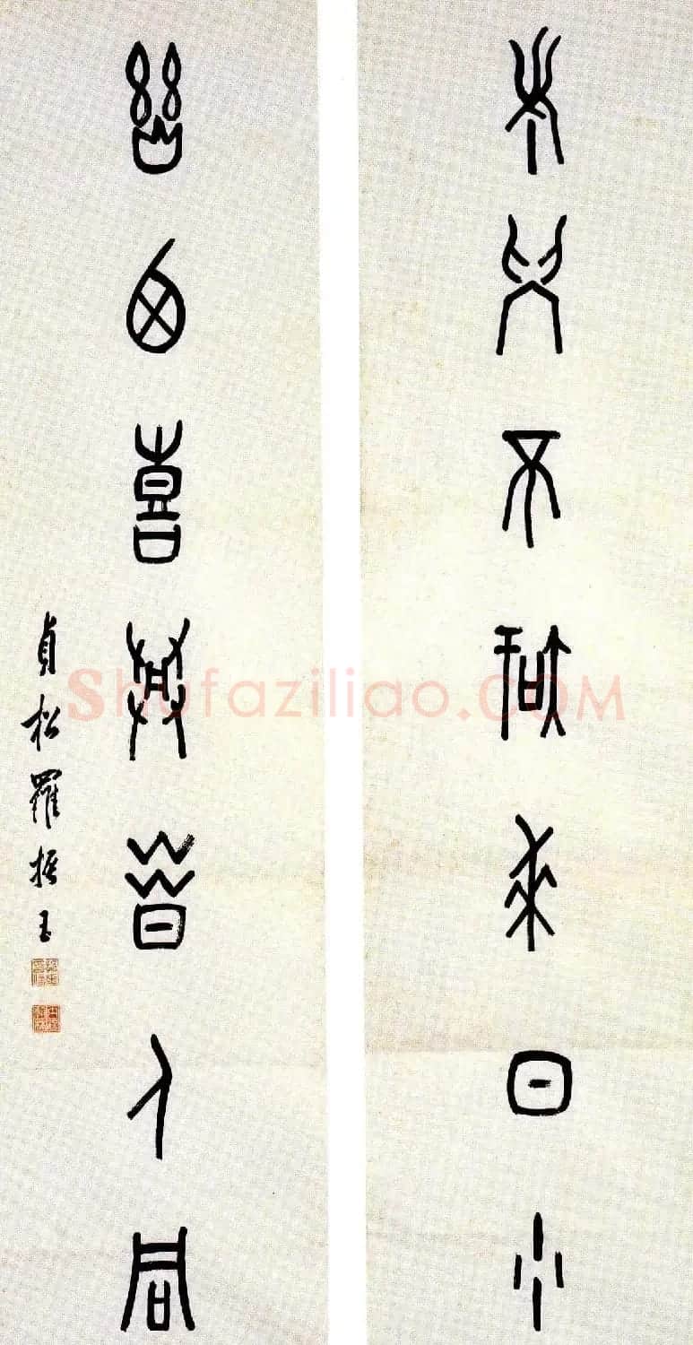 近代罗振玉甲骨文篆书作品选刊 | 书法作品鉴赏