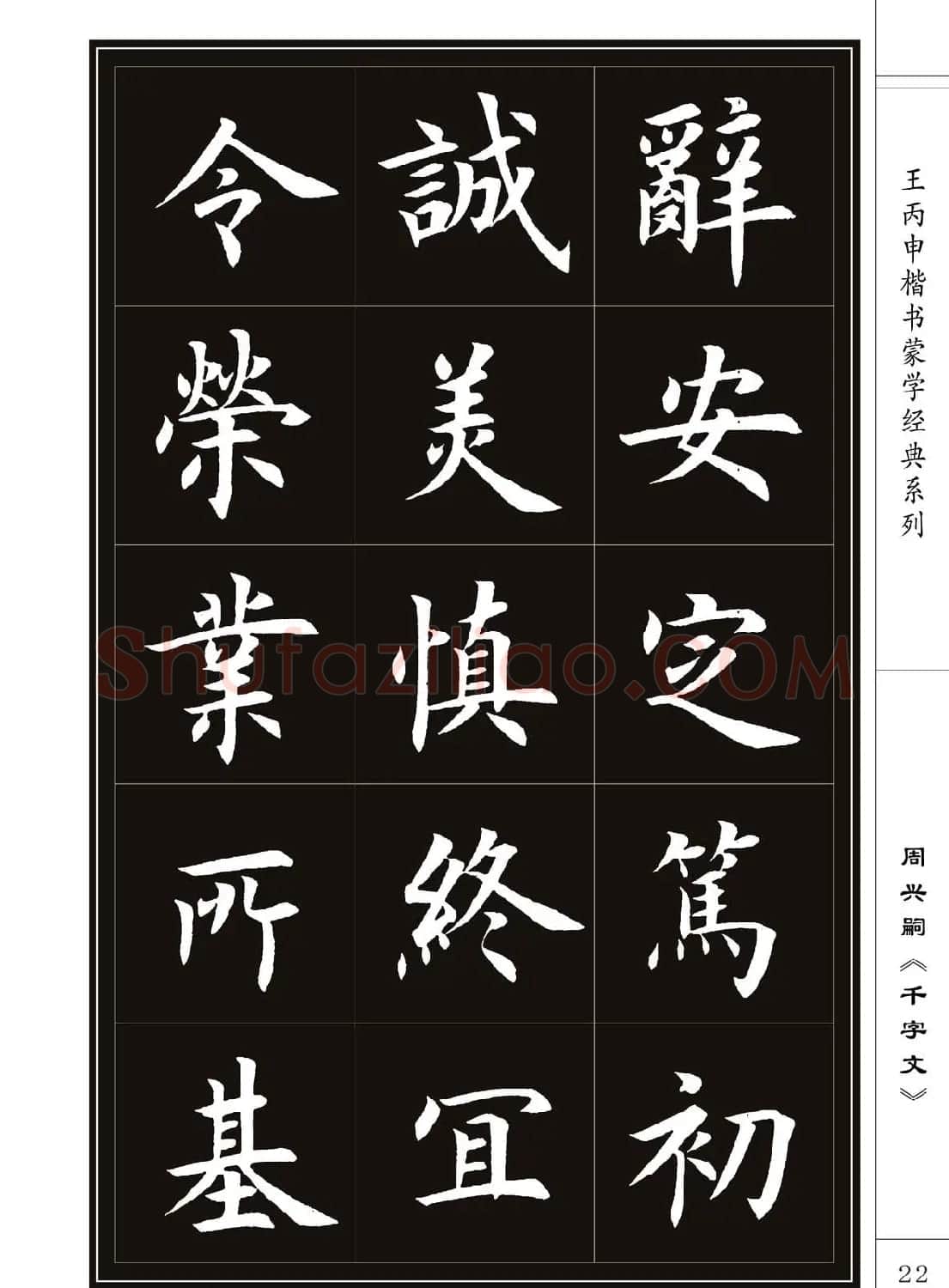 王丙申书法字帖楷书《千字文》 | 软笔楷书字帖