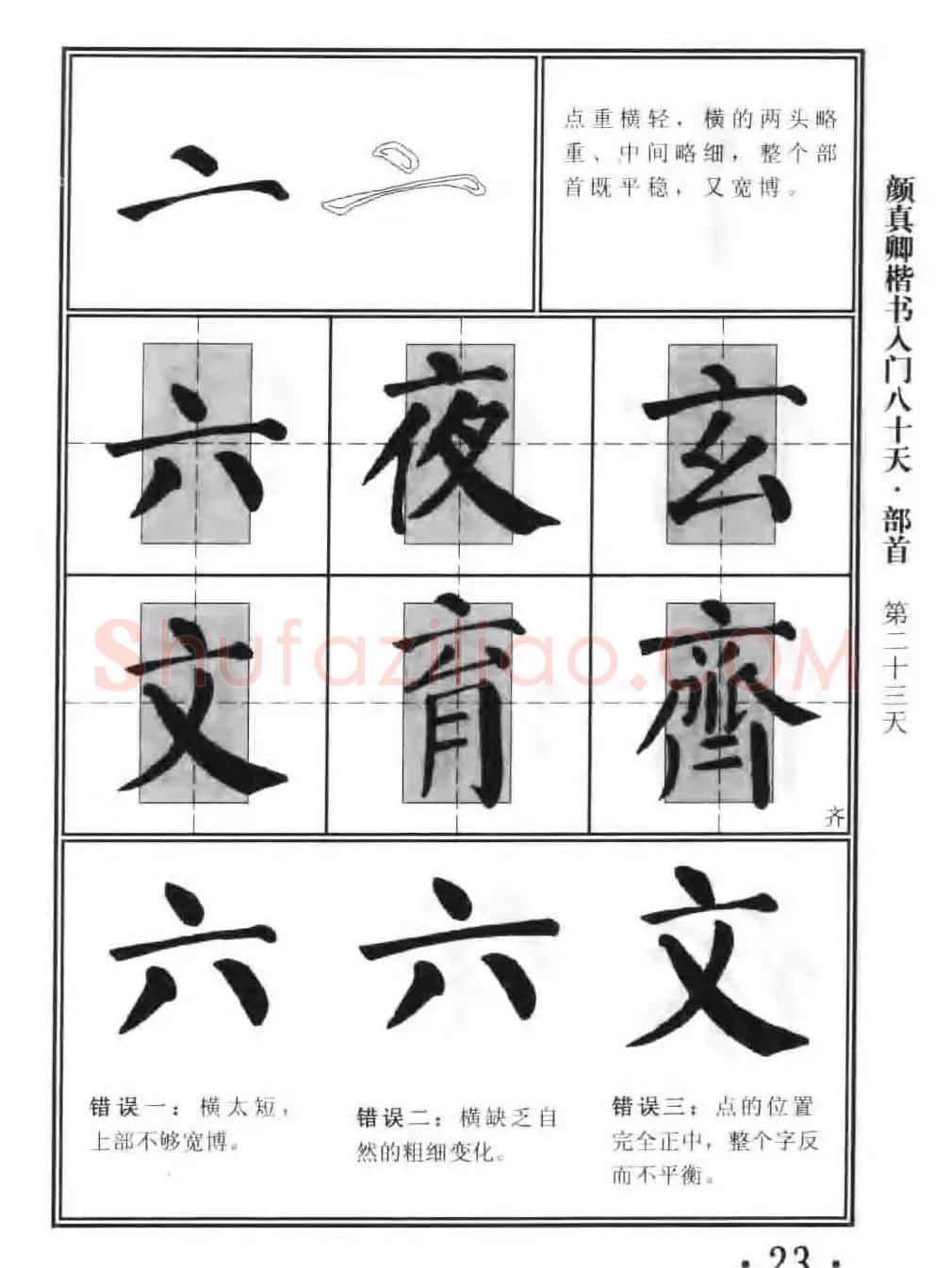 书法教程字帖《颜真卿楷书入门80天》 | 软笔楷书字帖