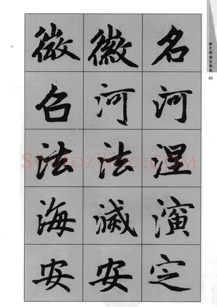 赵孟頫胆巴碑临写指南行楷字帖 | 软笔楷书字帖