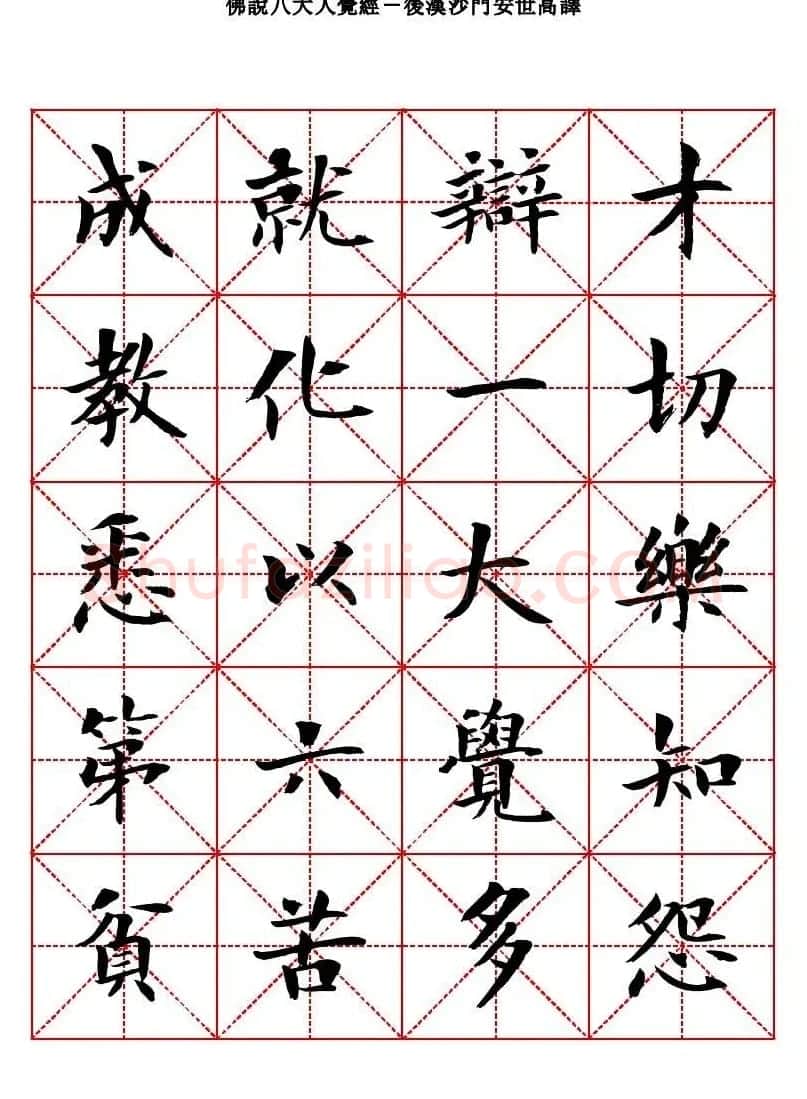 曾正国楷书欣赏《佛说八大人觉经》 | 毛笔书法作品