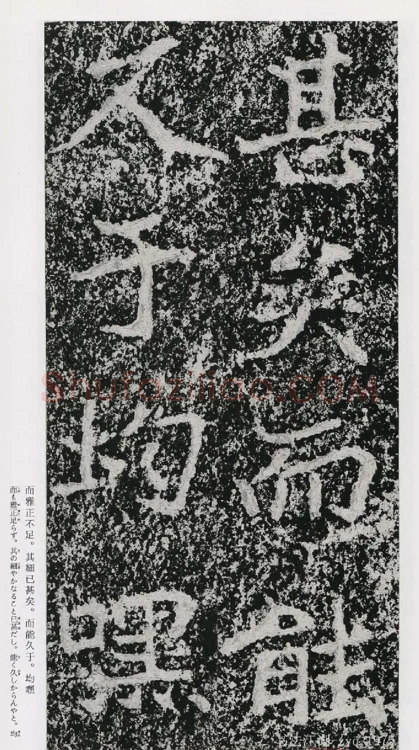 北魏郑道昭楷书《郑羲下碑》二玄社版 | 书法碑帖