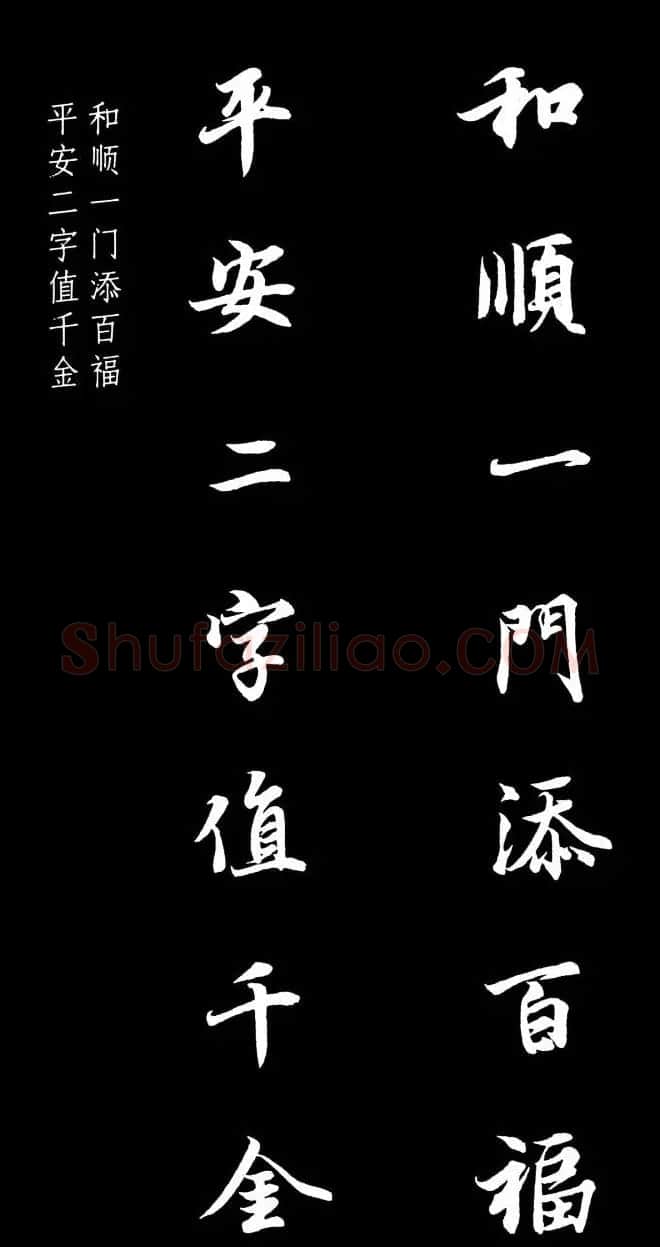 王羲之行书集字春联七言联32幅 | 名家书法作品精选
