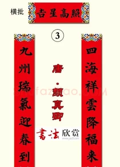 书法集字新年春联选刊 | 书法名家作品欣赏