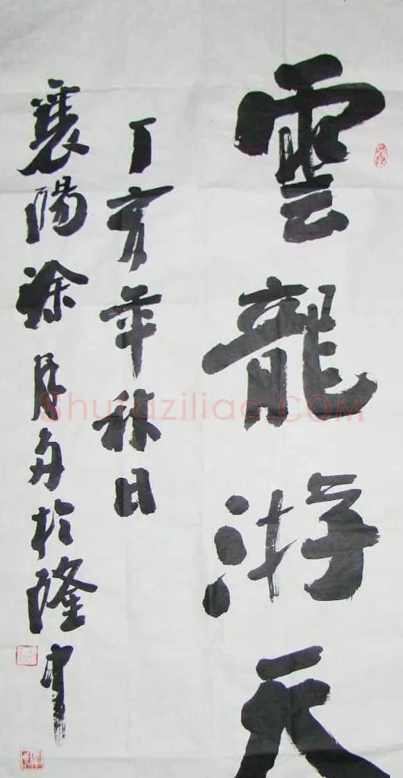 涂廷多书法作品欣赏 | 书法作品欣赏