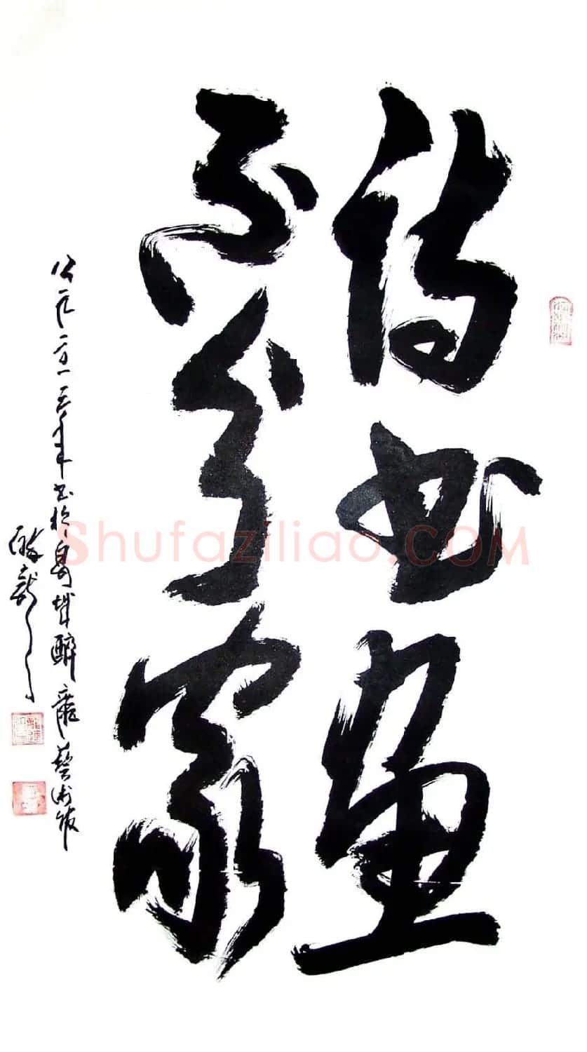 龙连航书法行草榜书作品 | 书法作品鉴赏
