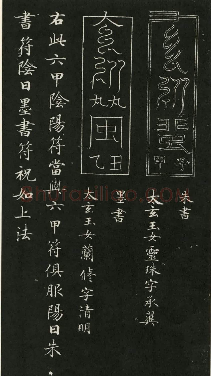 唐代钟绍京小楷书法《灵飞经》渤海本 | 书法碑帖
