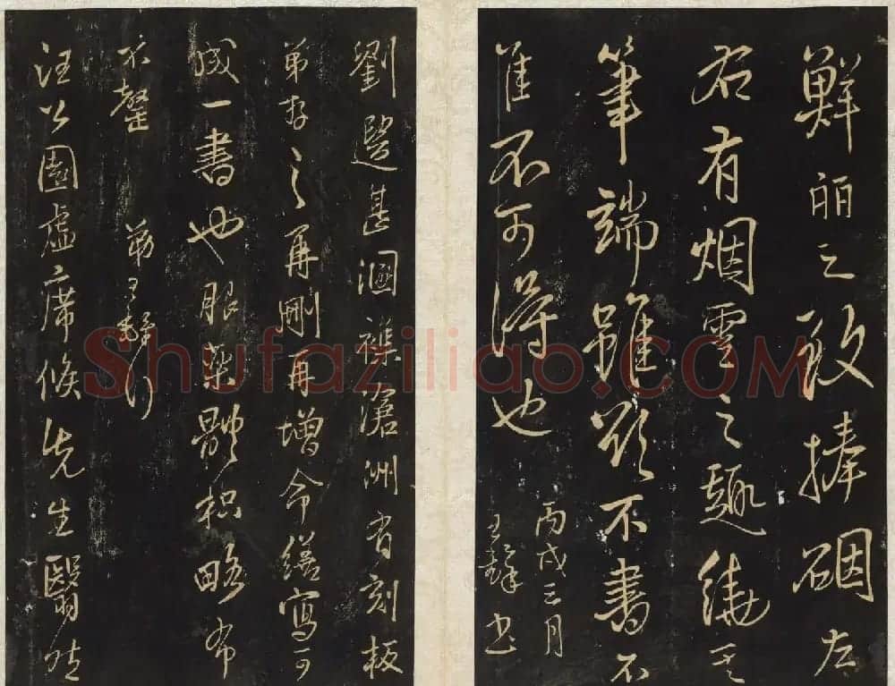 王铎法帖欣赏《拟山园帖》第一、二卷大图 | 书法碑帖