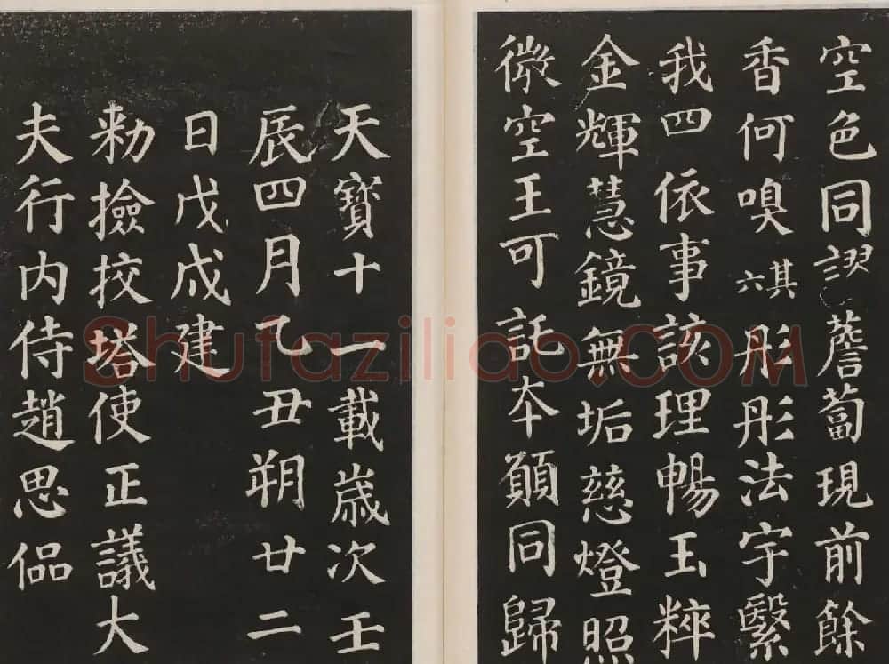 莲池书院法帖第二册《颜真卿多宝塔》 | 书法名家作品鉴赏