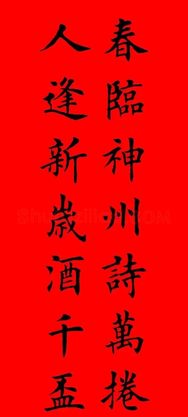 鼠年田英章楷书集字春联84副（附横批） | 名家书法作品赏析
