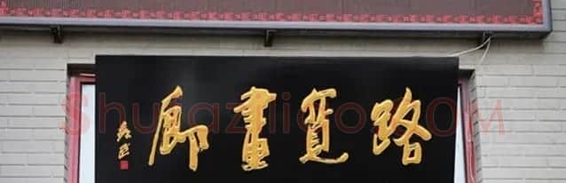 北京琉璃厂书法名匾大荟萃！ | 书法名家作品欣赏