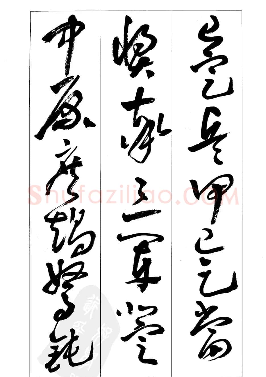 周志高书法草书字帖《前出师表》 | 毛笔草书字帖