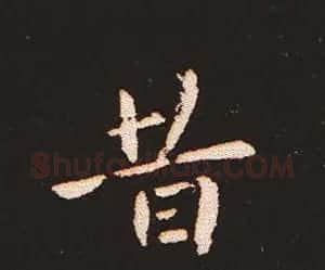 楷书艺术的鼻祖:钟繇《宣示表》单字帖 | 软笔楷书字帖
