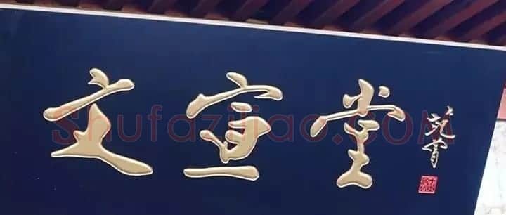 北京琉璃厂书法名匾大荟萃! | 书法名家作品欣赏