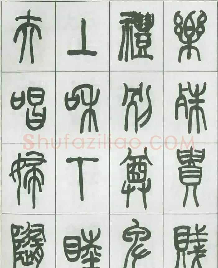 毛笔字帖欣赏《来楚生篆书千字文》 | 毛笔篆书字帖