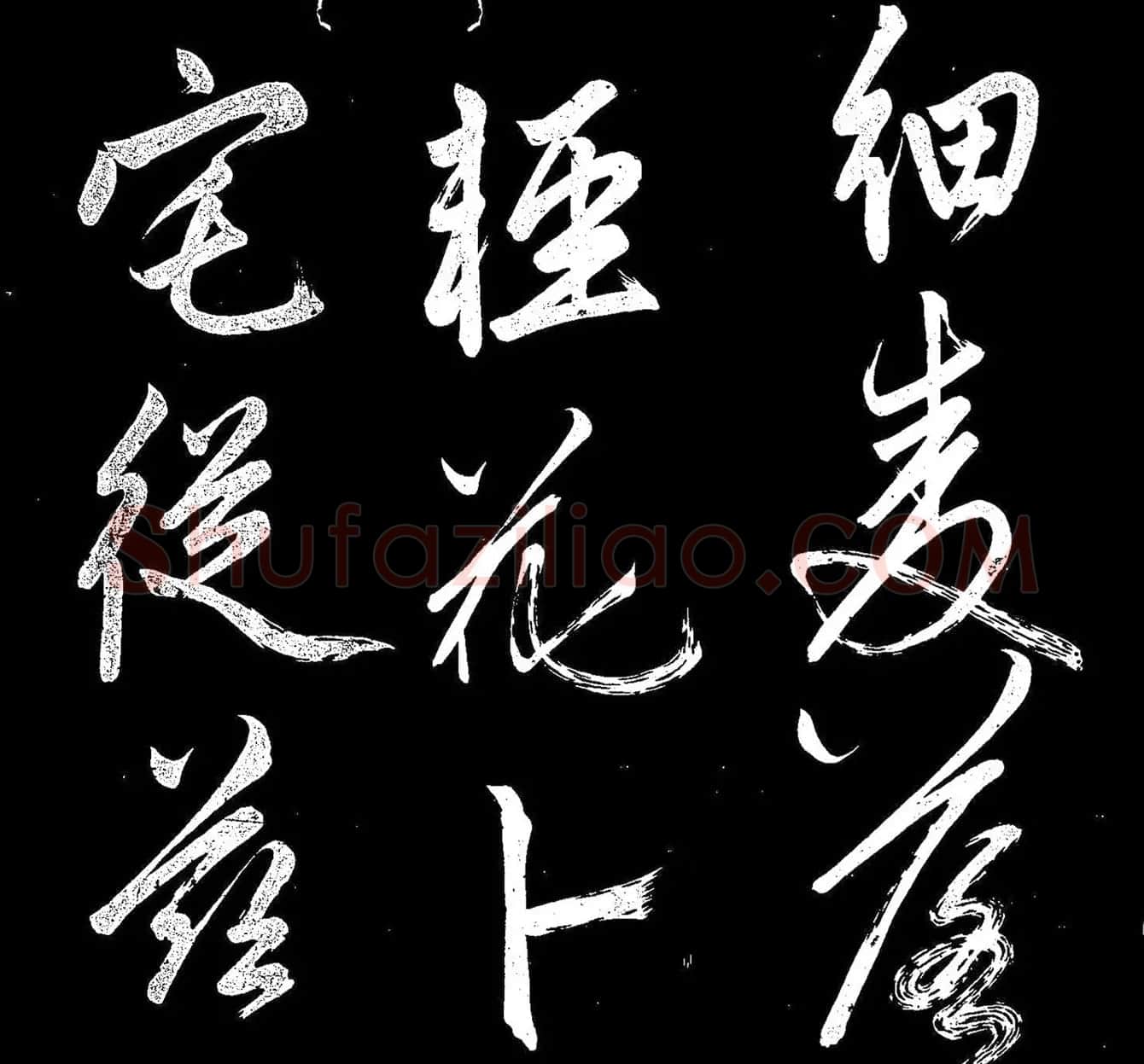 《赵子昂寒食帖》高清拓本 | 名家书法作品精选