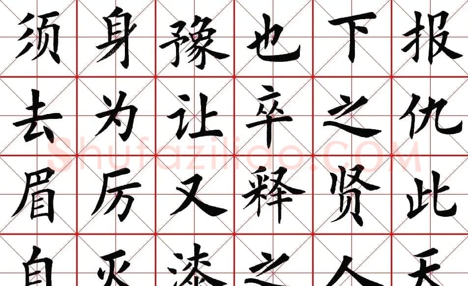 楷书集字帖欣赏《豫让击衣》 | 软笔楷书字帖