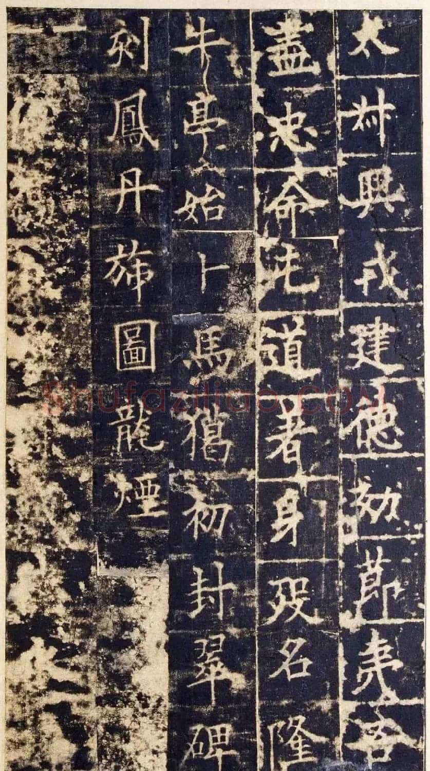 欧阳询楷书《皇甫诞碑》宋拓本 | 书法名家作品欣赏