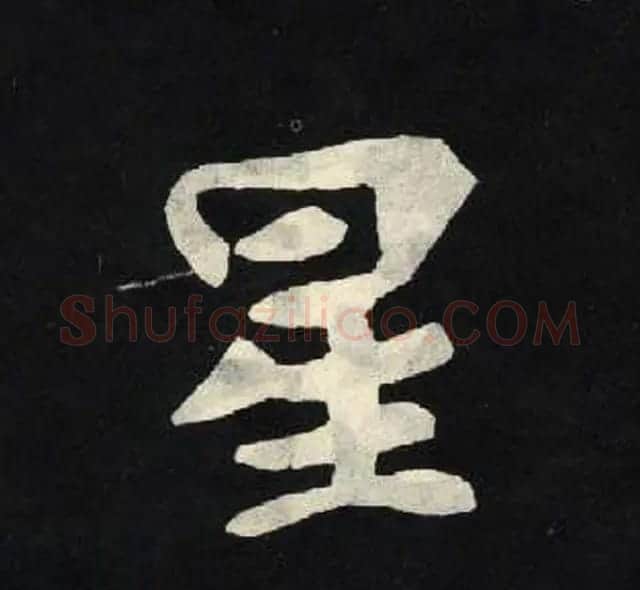 放大魏楷字帖《张黑女墓志单字帖》 | 软笔楷书字帖
