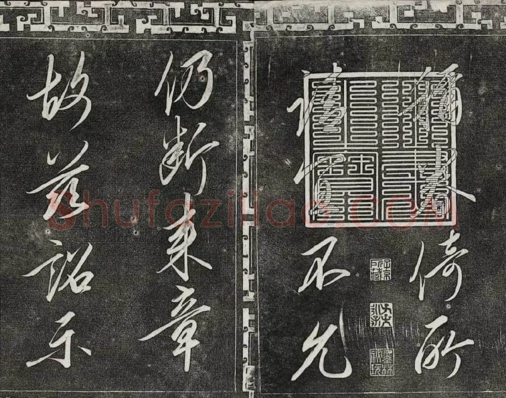 清代书帖御刻三希堂石渠宝笈法帖第六册 | 书法碑帖