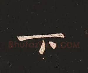 楷书艺术的鼻祖:钟繇《宣示表》单字帖 | 软笔楷书字帖